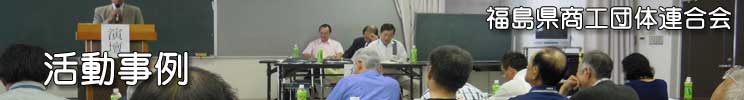 福島県商工団体連合会(福商連)
