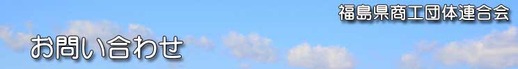 福島県商工団体連合会(福商連)