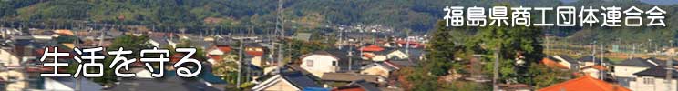 福島県商工団体連合会(福商連)