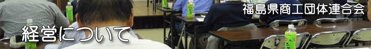 福島県商工団体連合会(福商連)