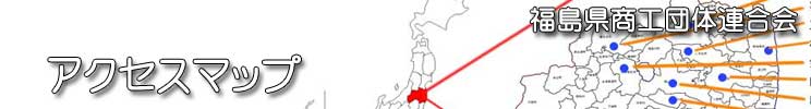 福島県商工団体連合会(福商連)