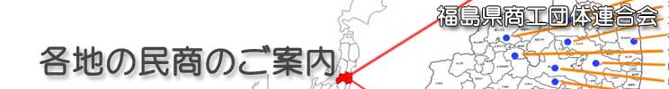 福島県商工団体連合会(福商連)