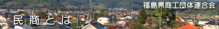 福島県商工団体連合会(福商連)