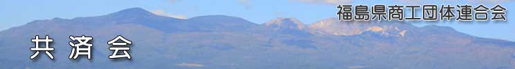 福島県商工団体連合会(福商連)