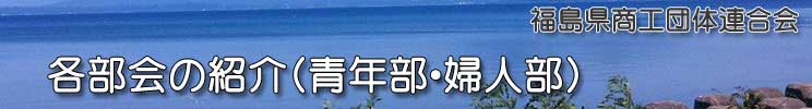 福島県商工団体連合会(福商連)