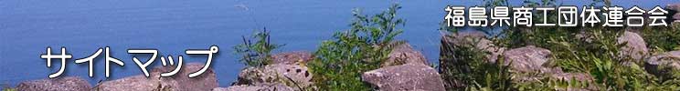 福島県商工団体連合会(福商連)